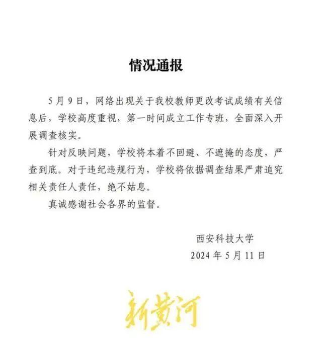 西安科技大学“改成绩事件”涉事责任人回应：“改成绩”是为“救”学生，该生已拟录研究生