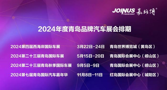 停车、参观时间……2024青岛国际车展“入场必读”