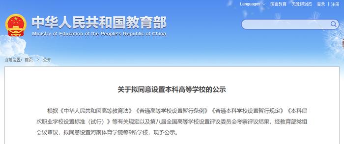 教育部公示，佛山大学、河南体育学院要回归了！