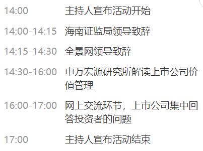 直播交流 | 心系投资者 携手共行动——2023年度海南辖区上市公司业绩说明会暨投资者集体接待日