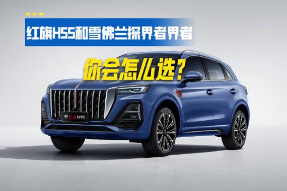 红旗HS5和雪佛兰探界者 你会怎么选？