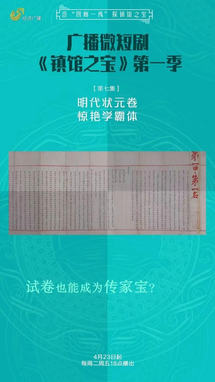 广播微短剧《镇馆之宝》第一季第七集：明代状元卷 惊艳学霸体