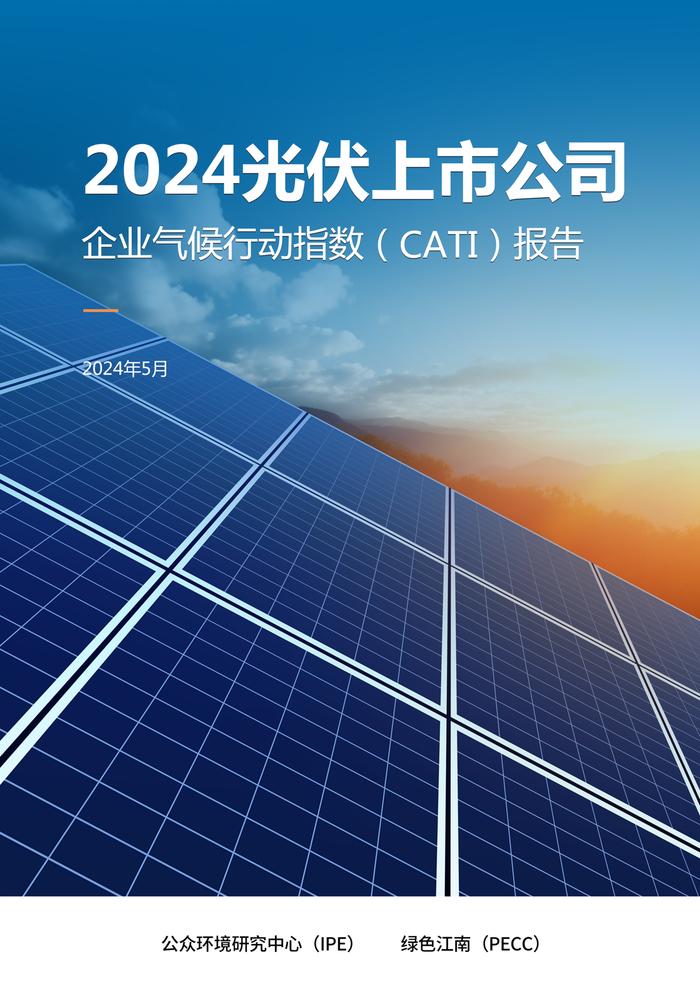 光伏上市公司企业气候行动CATI指数发布