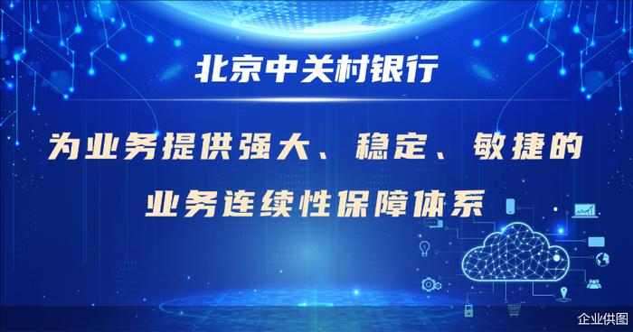 持续创新探索，谱写数字金融大文章 北京中关村银行数字化转型发展之路