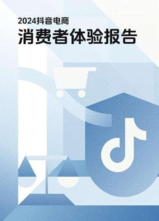 抖音电商发布2024消费者体验报告，多措并举优化用户体验与权益保障