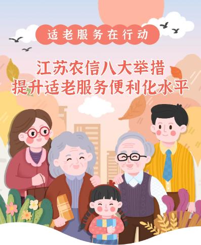 助老年人跨越“数字鸿沟”！江苏省农商行组织开展“适老服务便利化专项行动”