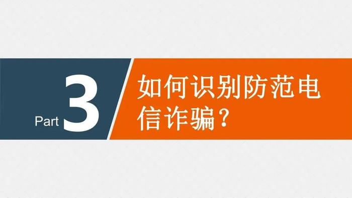 老年人防范诈骗知识宣传 | 各类诈骗短信出炉！