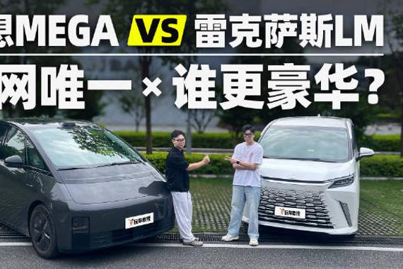 理想MEGA对比雷克萨斯LM，谁才是MPV豪门？