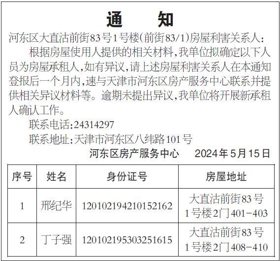 天津日报数字报刊平台-通 知