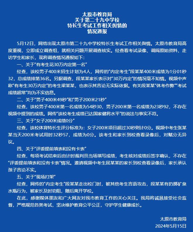 太原市第二十九中“有考生花30万内定第一名”？当地教育局通报