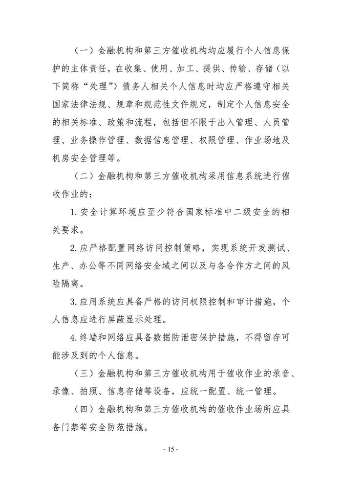 中国互金协会：建立对催收人员从业行为进行全程动态监测的机制