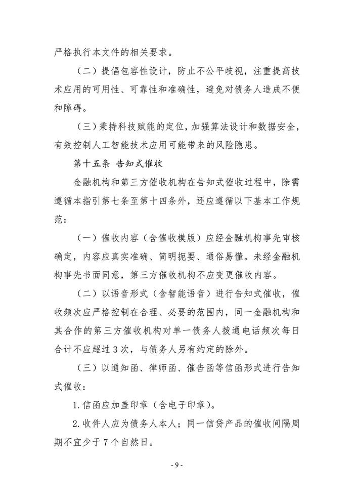 中国互金协会：建立对催收人员从业行为进行全程动态监测的机制