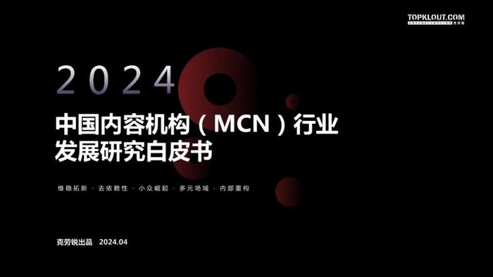 2024中国MCN行业发展研究报告（附下载）