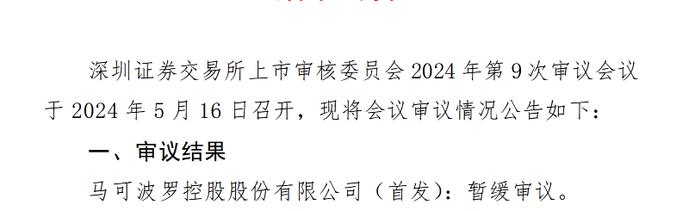 新规后首例IPO结果出炉，马可波罗获暂缓审议