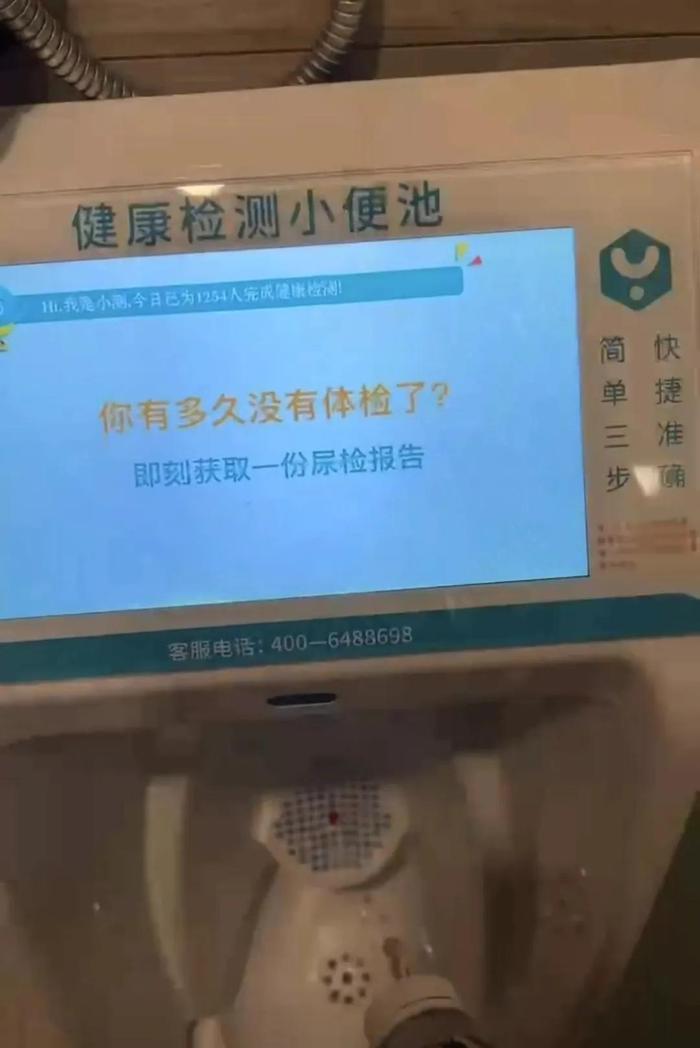 商场男厕小便池能“健康检测”，只需扫码支付19.9元？