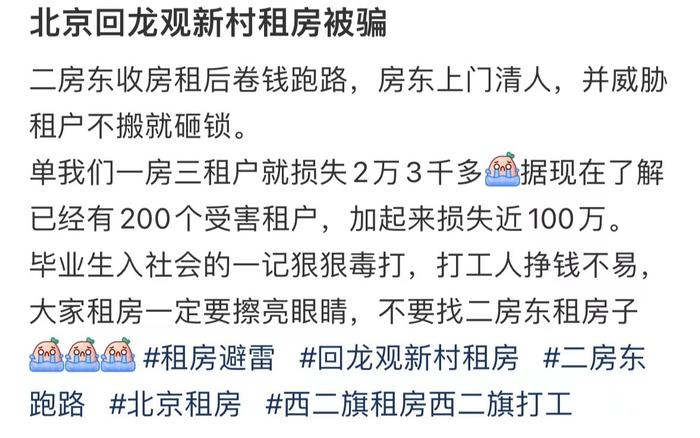 北京回龙观一社区二房东“两头骗”卷款失联，警方：已刑拘