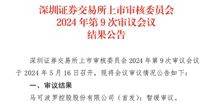 新规后首例IPO结果出炉！马可波罗暂缓表决：符合主板定位，业绩稳定性待观察