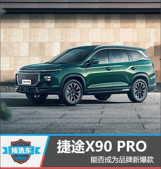 质选车：捷途X90 PRO能否成为品牌新爆款