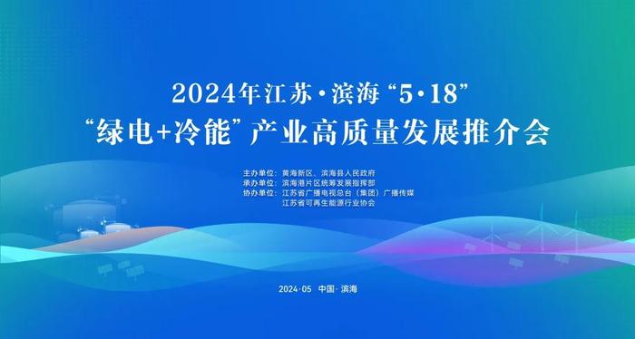 共享合作，绿色未来|滨海县5·18“绿电+冷能”产业高质量发展推介会即将召开