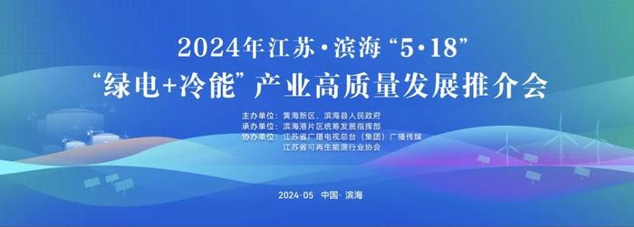 共享合作，绿色未来|滨海县5·18“绿电+冷能”产业高质量发展推介会即将召开