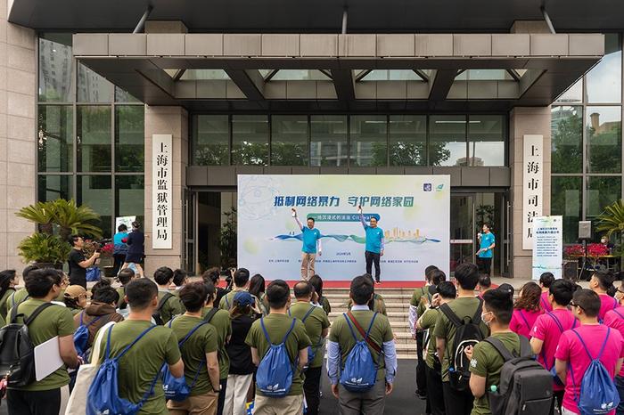 抵制网络暴力守护网络家园，上海市司法局举办主题定向活动