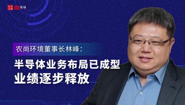 【视听进行中】农尚环境董事长林峰：半导体业务布局已成型，业绩逐步释放