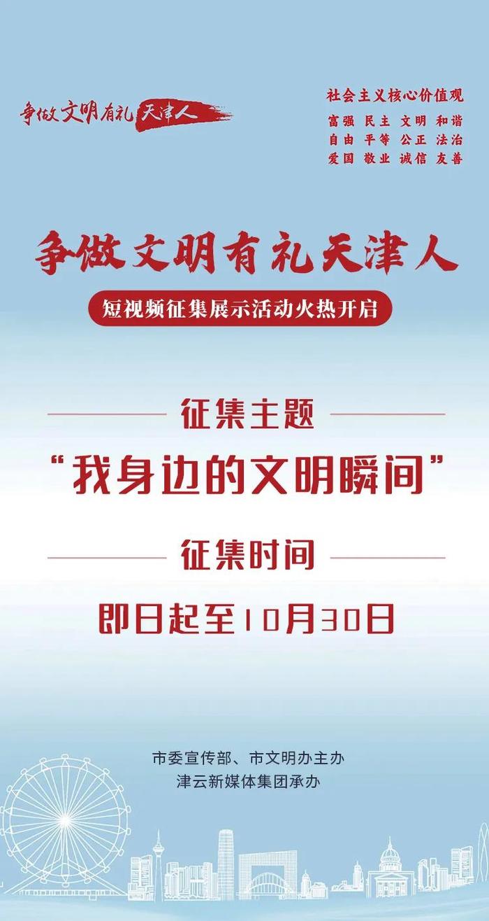 “争做文明有礼天津人”短视频征集展示活动火热开启