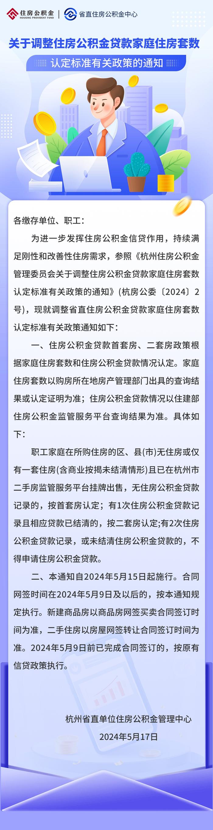 浙江多地及省直公积金调整贷款利率，存量将在明年1月1日调整