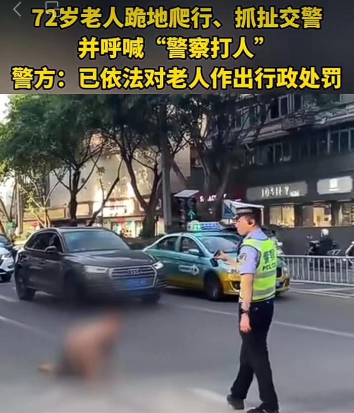 72岁老人在马路上跪地爬行、抓扯交警？警方通报！