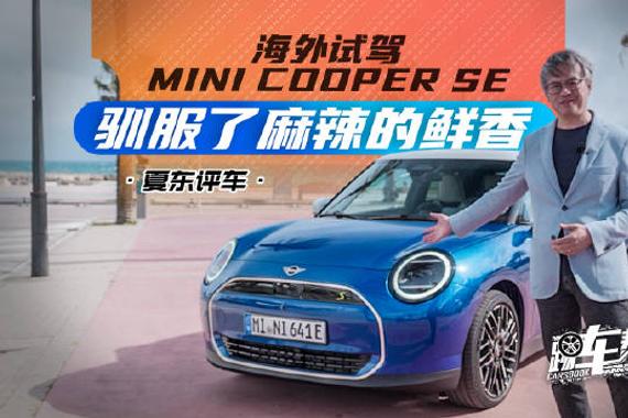 驯服了麻辣的鲜香——海外试驾全新Mini Cooper SE@踢车帮 @赵宏義