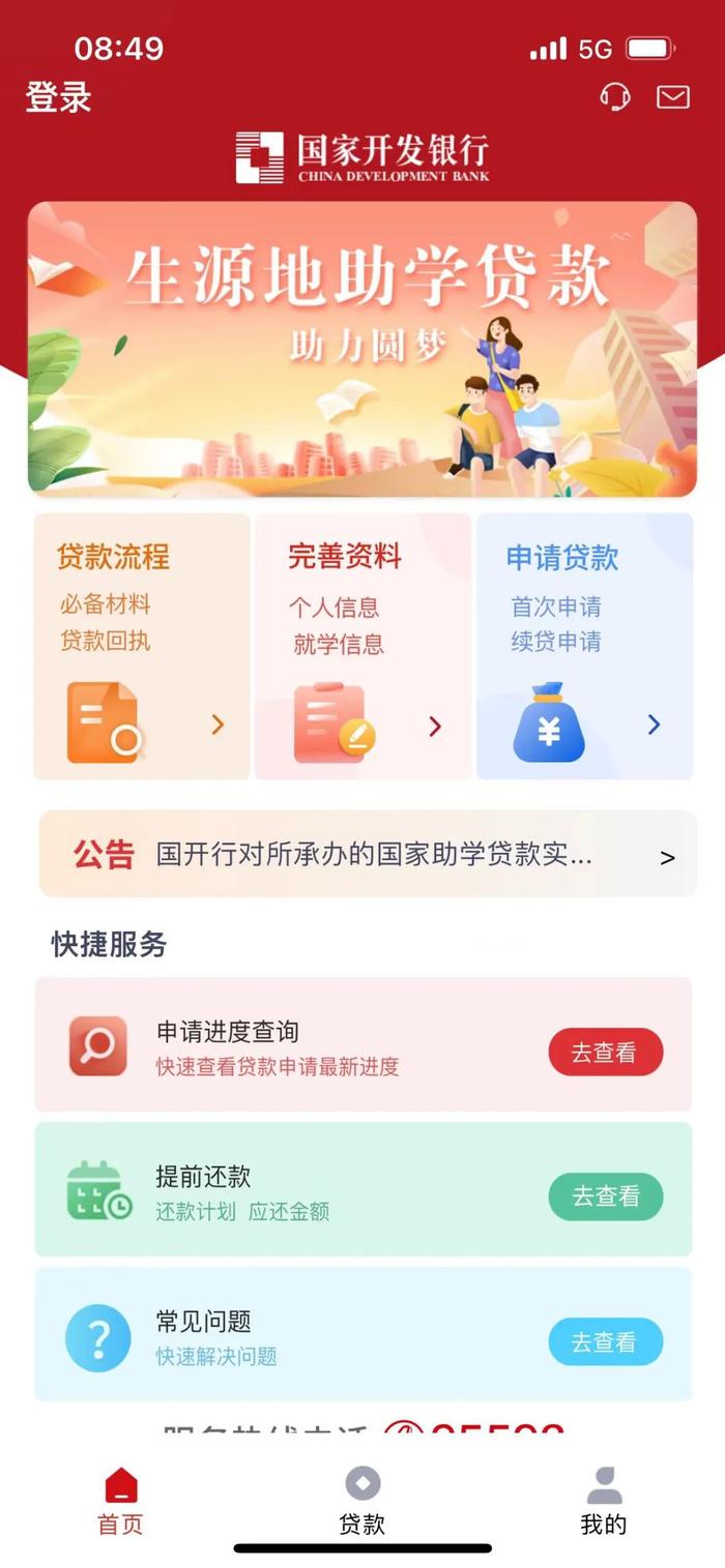 “国家助学贷款”官方APP上线，@同学们 这些事项都能线上一键办！