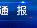 连云港海州区再次通报：海鲜市场鬼秤事件涉事5人被行政拘留