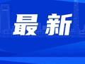 黑龙江省最低工资标准调整