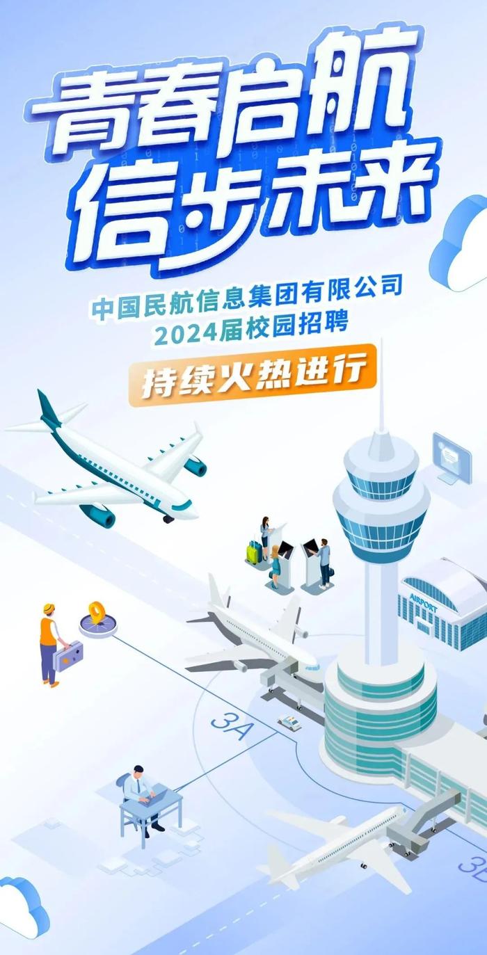 【校招】中国民航信息集团有限公司2024届校园招聘