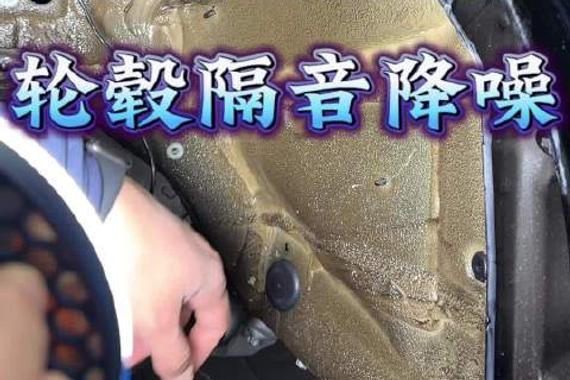 MINI Countryman 轮毂隔音降噪 降低低频噪音，选对材料更靠谱