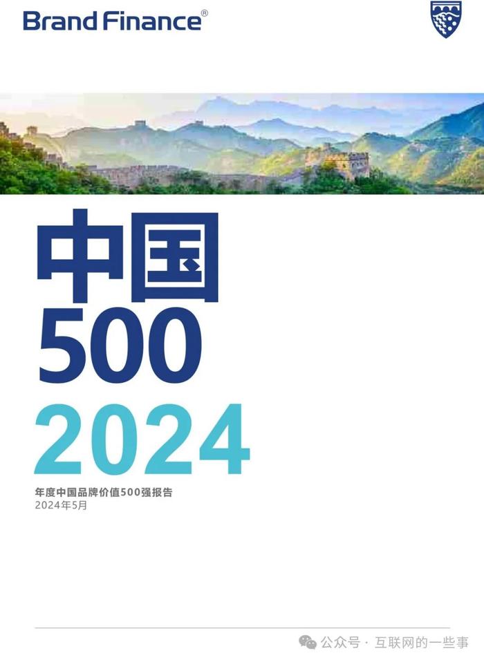 报告 | 2024年度中国品牌价值500强报告（附下载）
