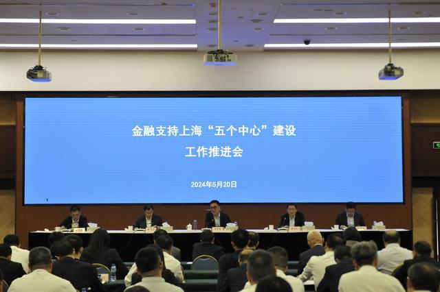 金融支持上海“五个中心”建设工作推进会召开