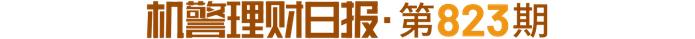 权益类公募理财产品近一年仅5只正收益，7只净值跌幅超10%丨机警理财日报