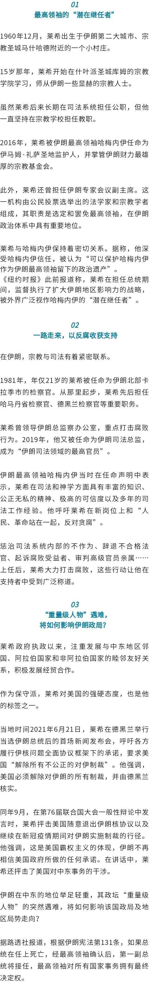 伊朗总统莱希遇难！曾掀反腐风暴，对美态度强硬