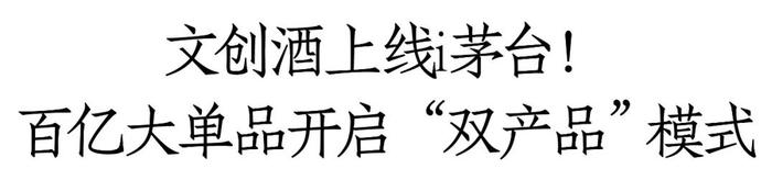 茅台1935 i茅台投放“申购”改“云购”，百亿大单品开启新征程！