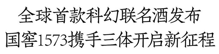 开启科幻新征程，国窖1573·三体联名酒震撼发布