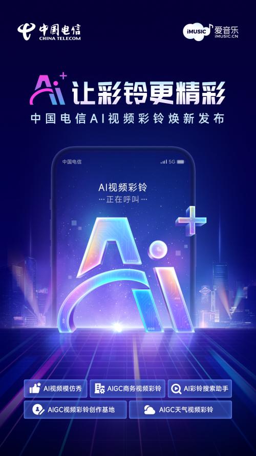 AI让彩铃更精彩，中国电信AI视频彩铃产品及应用焕新发布