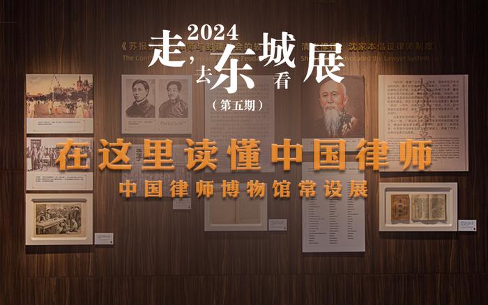 2024 走，去东城看展（第五期）｜在这里读懂中国律师——中国律师博物馆常设展