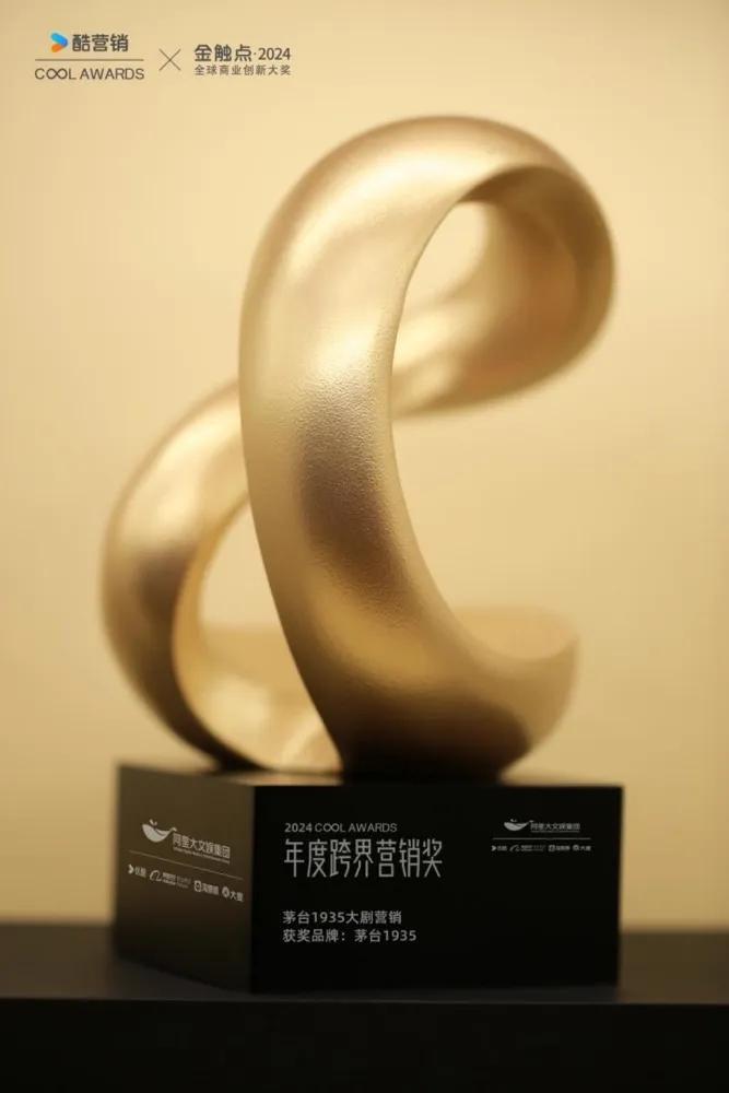 茅台1935获2024 Cool Awards“年度跨界营销奖”，总曝光量过亿