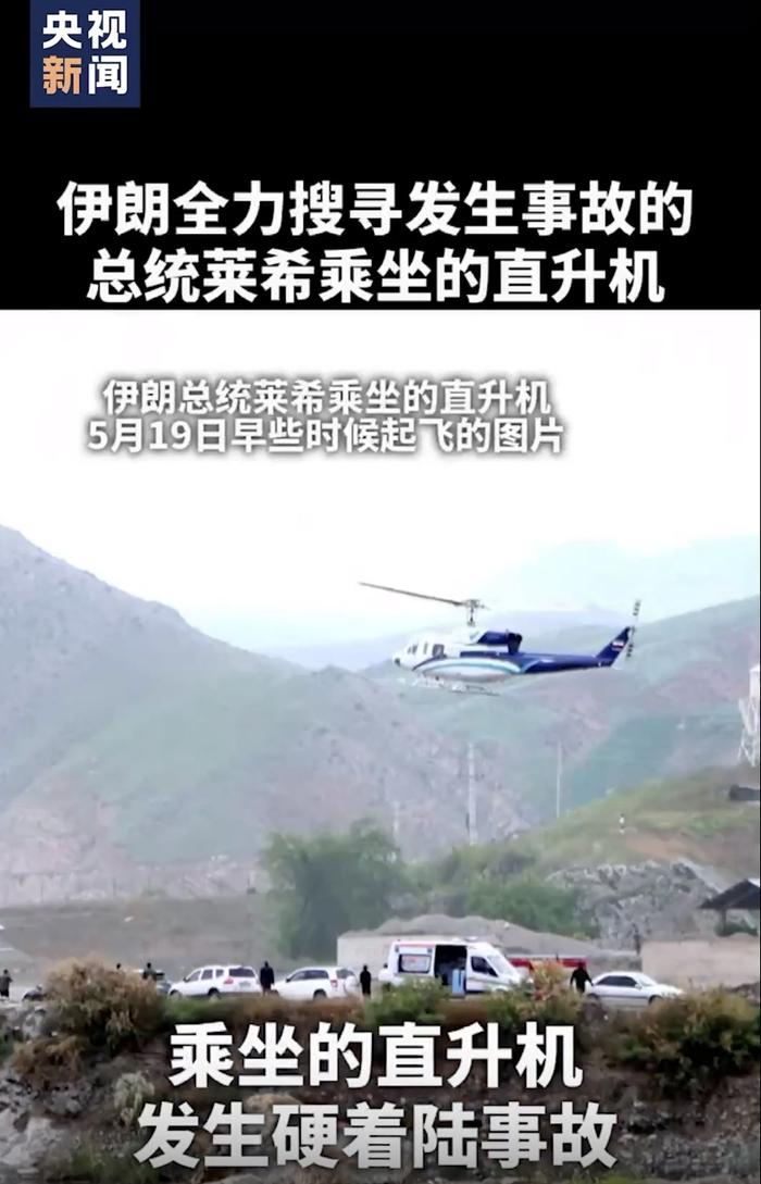 伊朗总统直升机发生事故，媒体称具体位置被确定 ！最新救援进展…中方发声