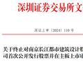 长江都市终止深交所主板IPO 原拟募资4.56亿元
