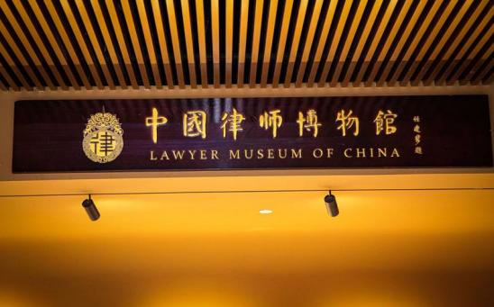2024 走，去东城看展（第五期）｜在这里读懂中国律师——中国律师博物馆常设展