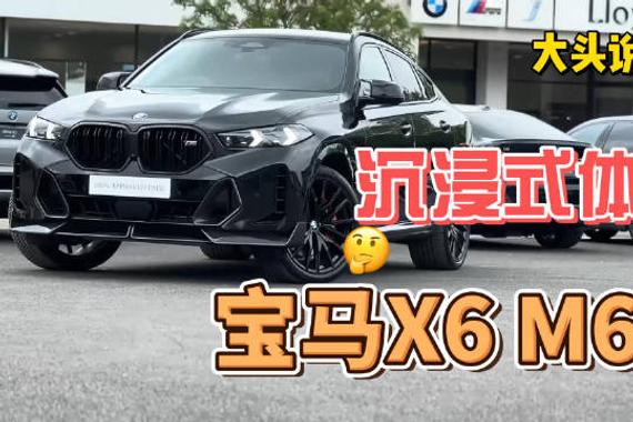 沉浸式看车：动力与设计完美融合，实拍全新宝马X6 M60i