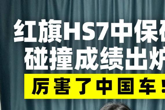 红旗HS7中保研碰撞成绩出炉，厉害了中国车！