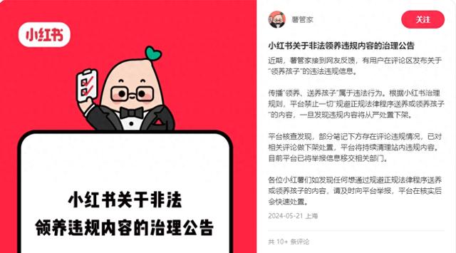 上官正义曝光平台存在“领养送养”孩子，小红书发布治理公告